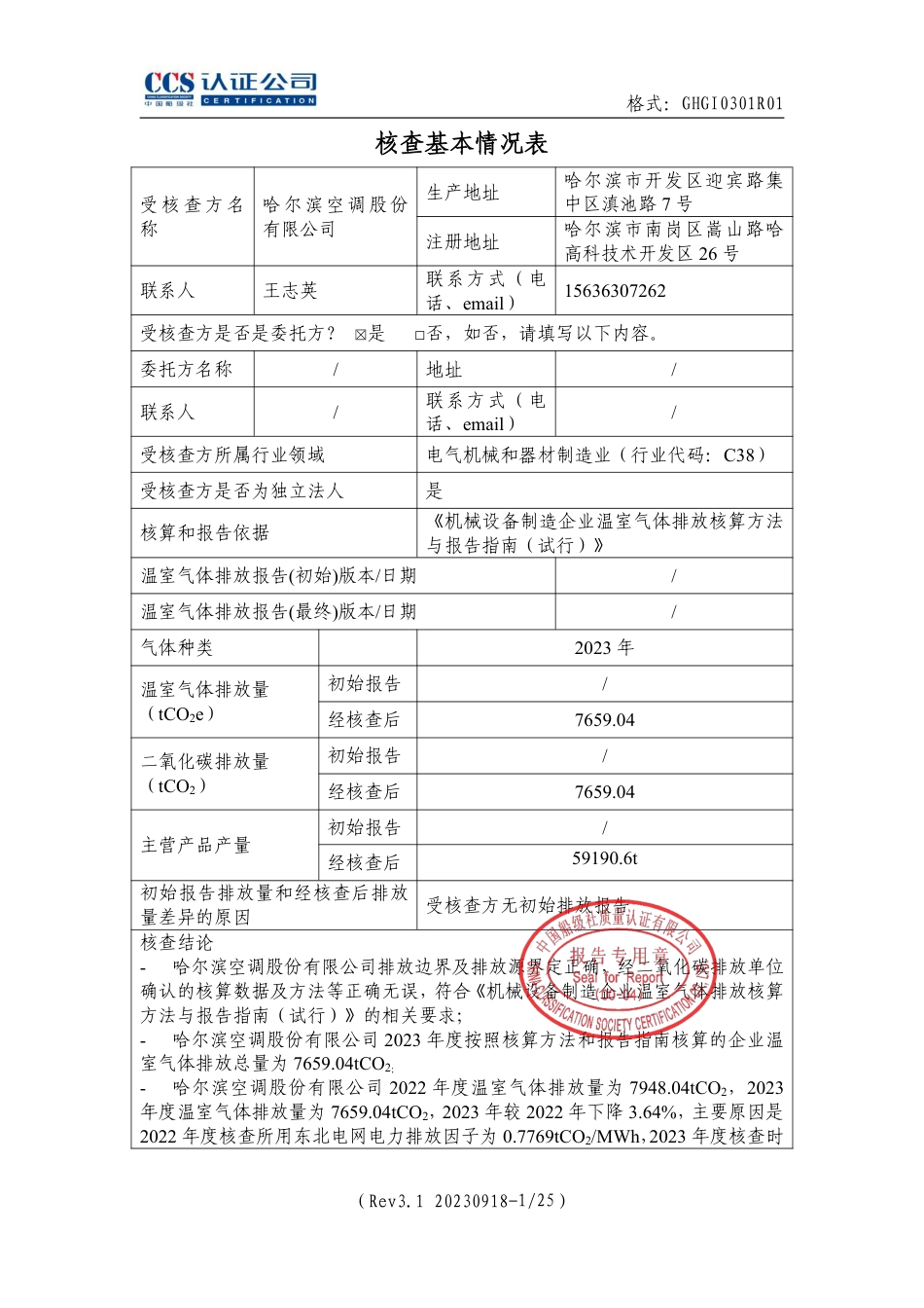 哈尔滨空调股份有限公司2023年度温室气体排放核查报告_第2页