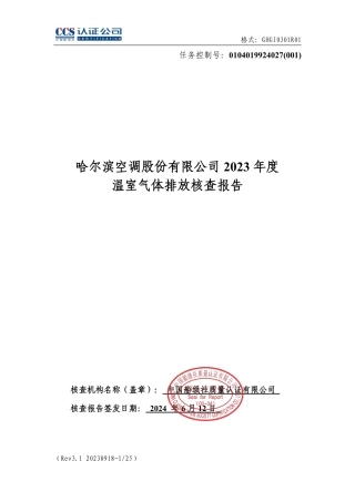 哈尔滨空调股份有限公司2023年度温室气体排放核查报告