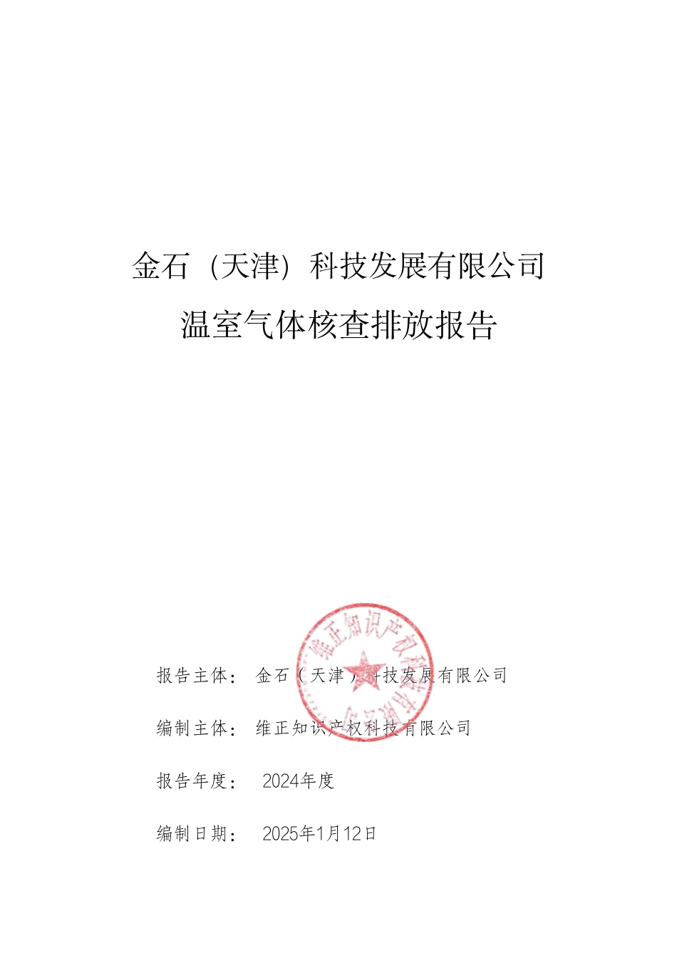 金石（天津）科技发展有限公司温室气体排放核查报告_第1页