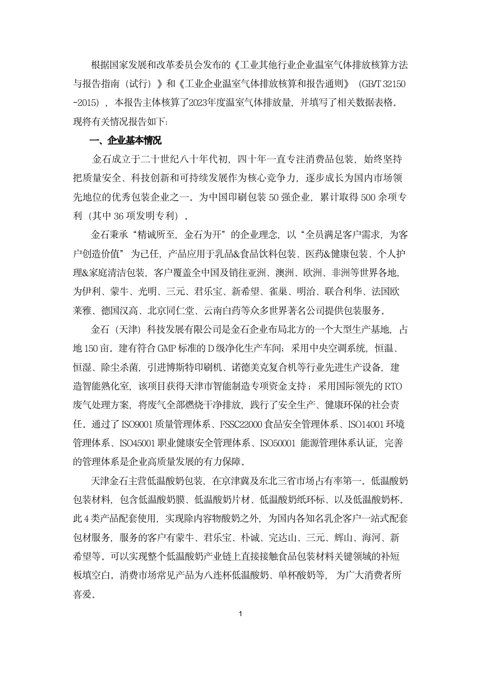 金石（天津）科技发展有限公司温室气体排放核查报告_第2页
