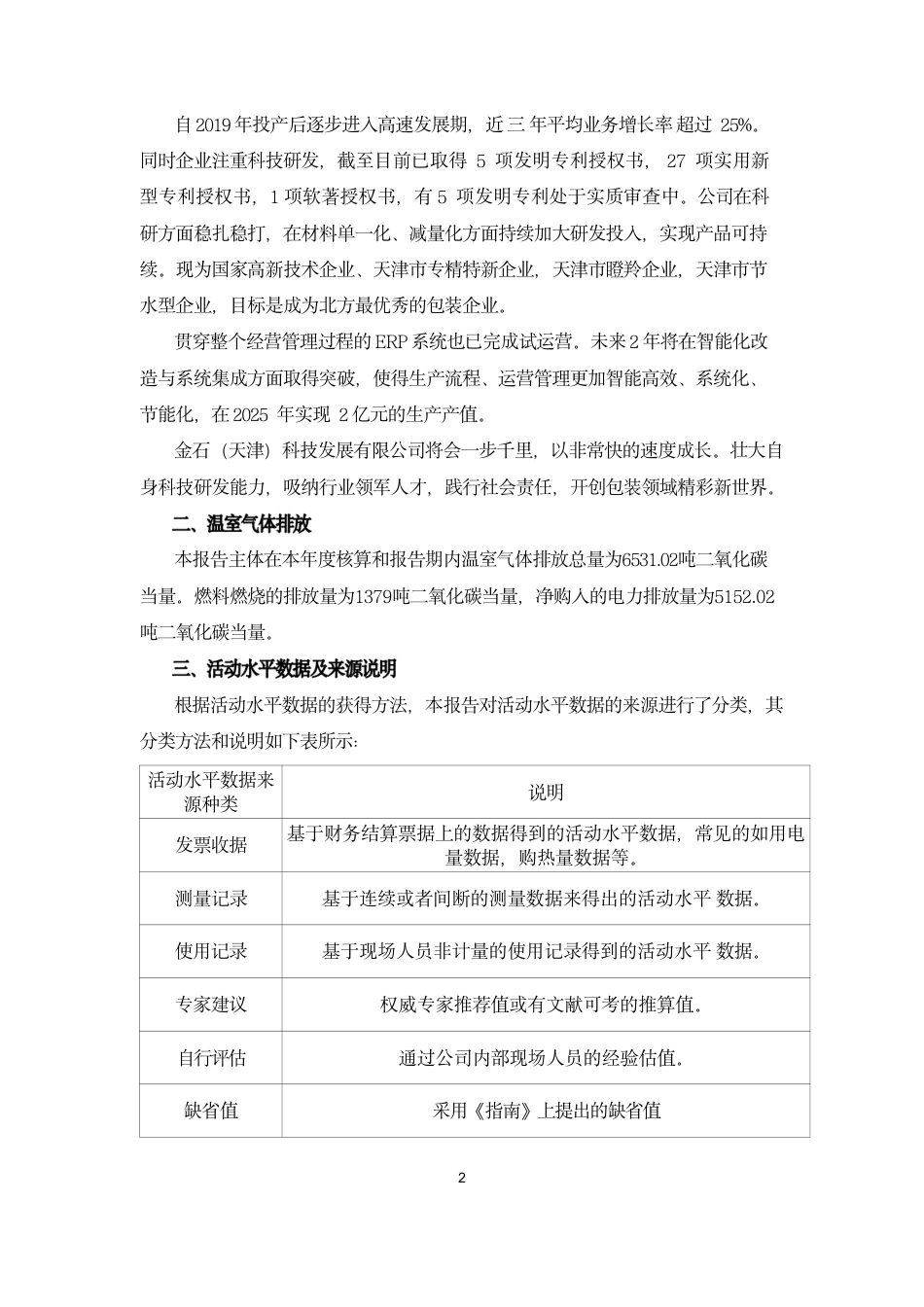 金石（天津）科技发展有限公司温室气体排放核查报告_第3页