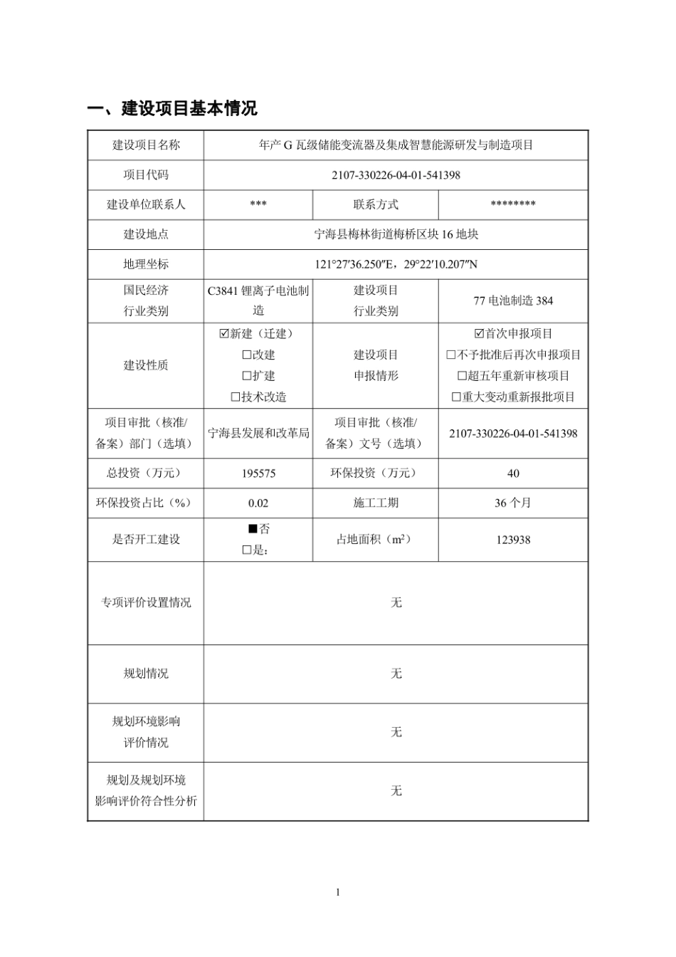 年产G瓦级储能变流器及集成智慧能源研发与制造项目环评报告_第1页