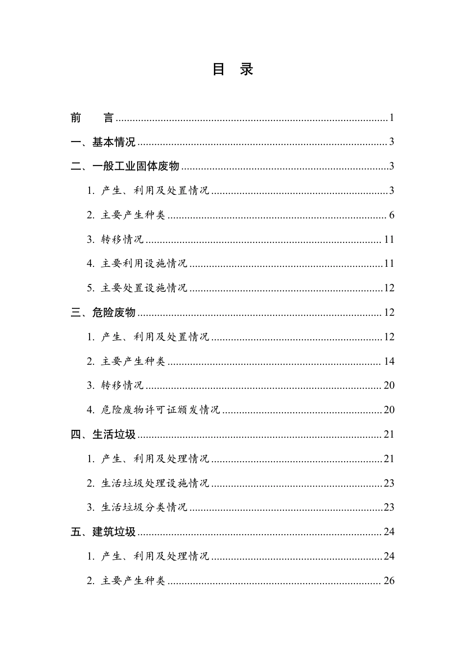 生态环境部：全国固体废物污染环境防治信息发布情况研究报告（2024年）_第3页