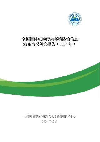 生态环境部：全国固体废物污染环境防治信息发布情况研究报告（2024年）