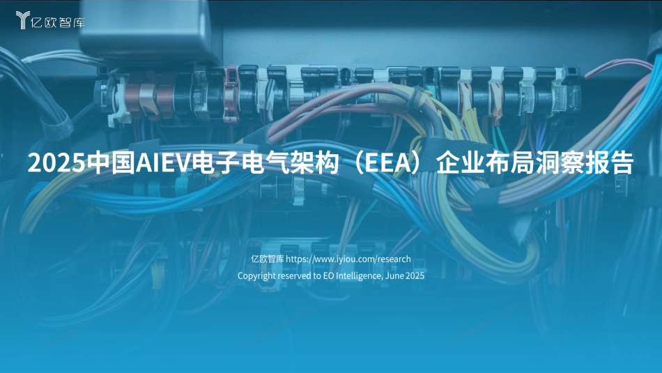 亿欧智库：2025中国AIEV电子电气架构（EEA）企业布局洞察报告_第1页