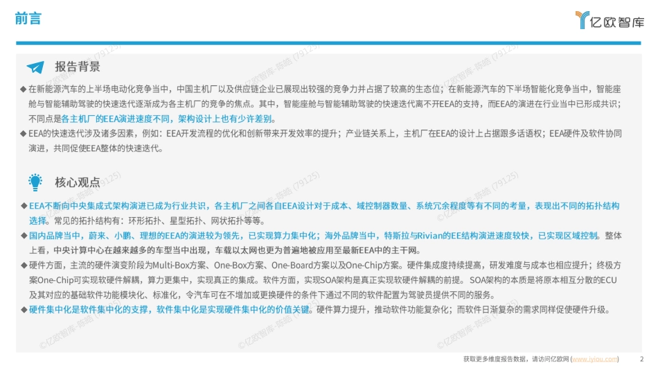 亿欧智库：2025中国AIEV电子电气架构（EEA）企业布局洞察报告_第2页