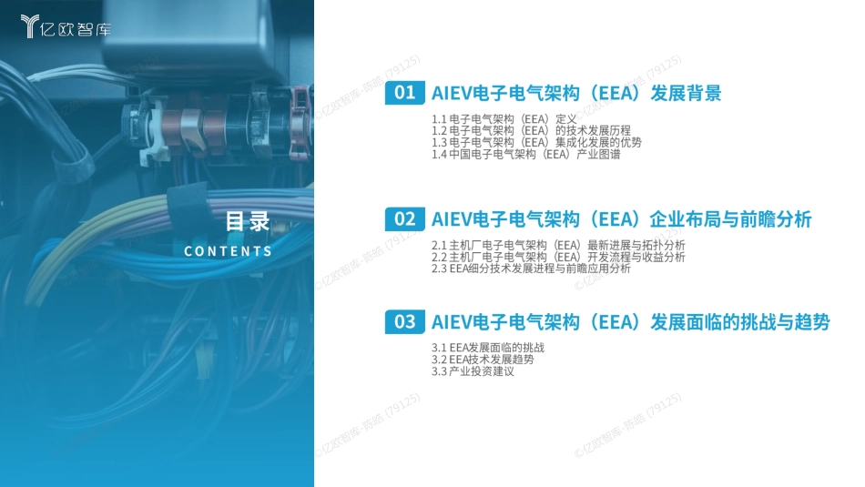 亿欧智库：2025中国AIEV电子电气架构（EEA）企业布局洞察报告_第3页