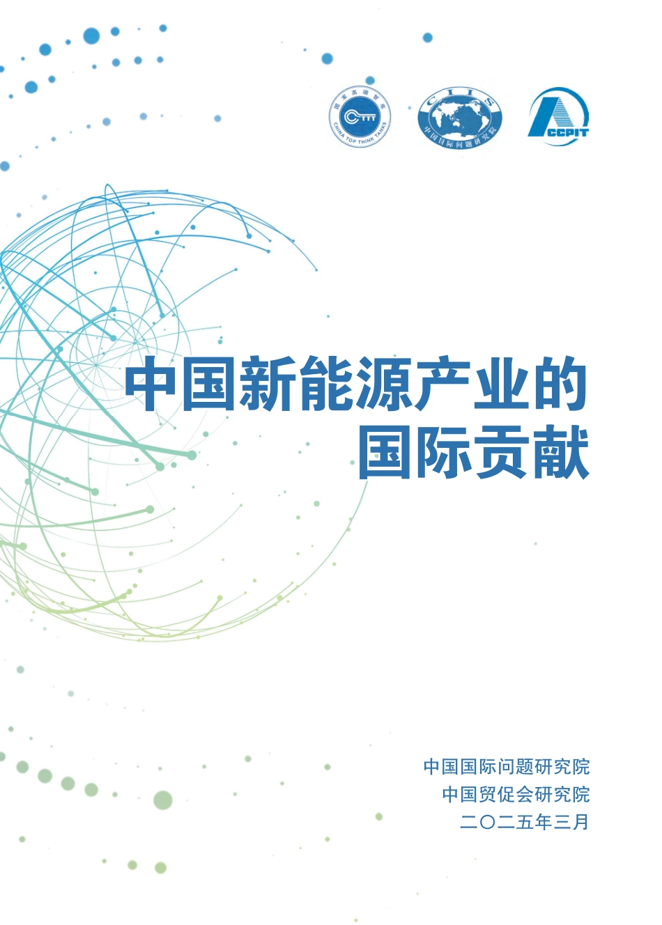 中国国际问题研究院：中国新能源产业的国际贡献_第3页