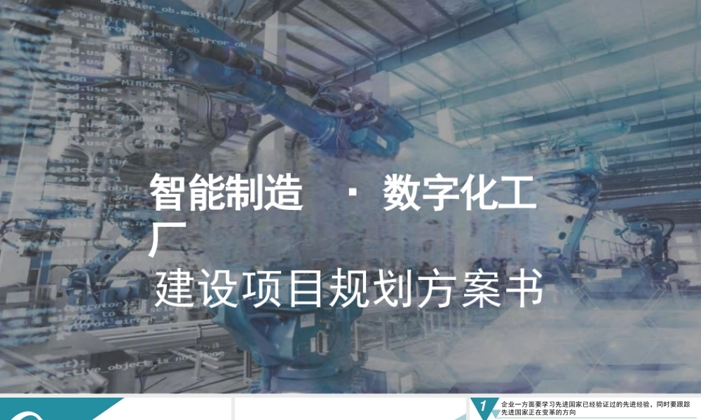 智能制造·数字化工厂建设项目规划方案书（80页）