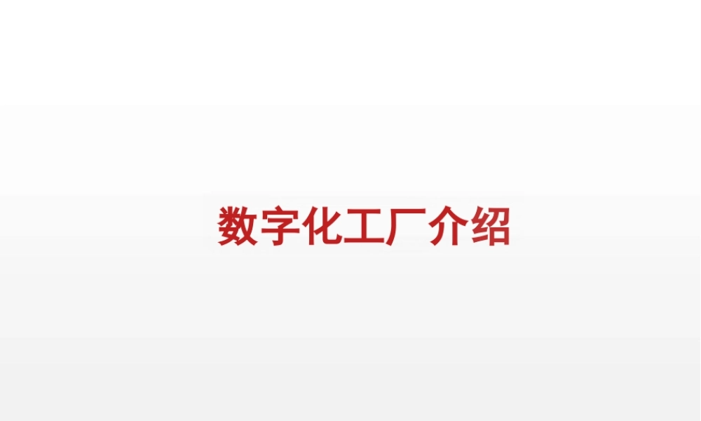 数字化工厂介绍（62页）