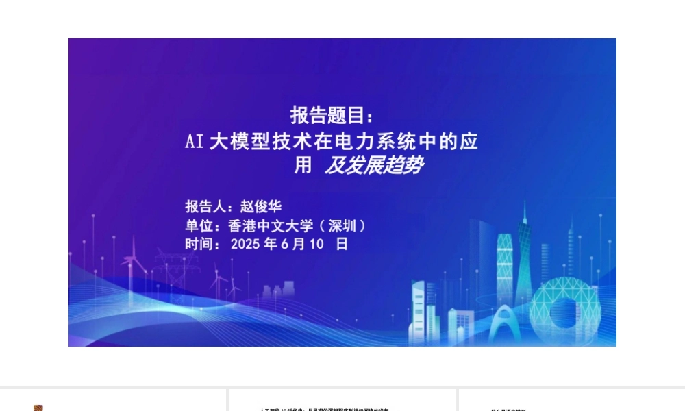 香港中文大学 赵俊华：AI大模型技术在电力系统中的应用及发展趋势
