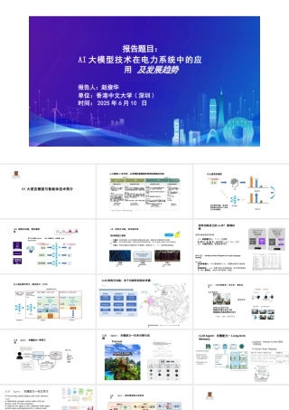 香港中文大学 赵俊华：AI大模型技术在电力系统中的应用及发展趋势