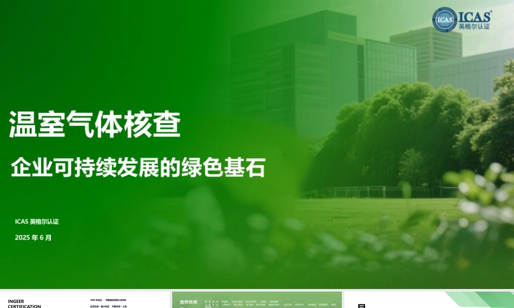 ICAS英格尔认证：温室气体核查，企业可持续发展的绿色基石