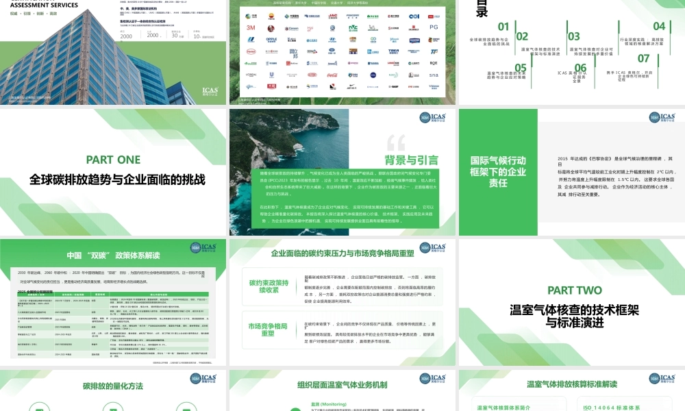 ICAS英格尔认证：温室气体核查，企业可持续发展的绿色基石