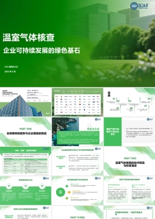 ICAS英格尔认证：温室气体核查，企业可持续发展的绿色基石