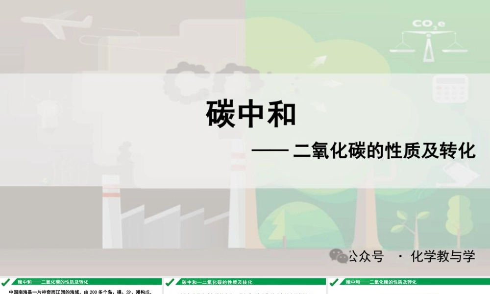 碳中和——二氧化碳的性质及转化
