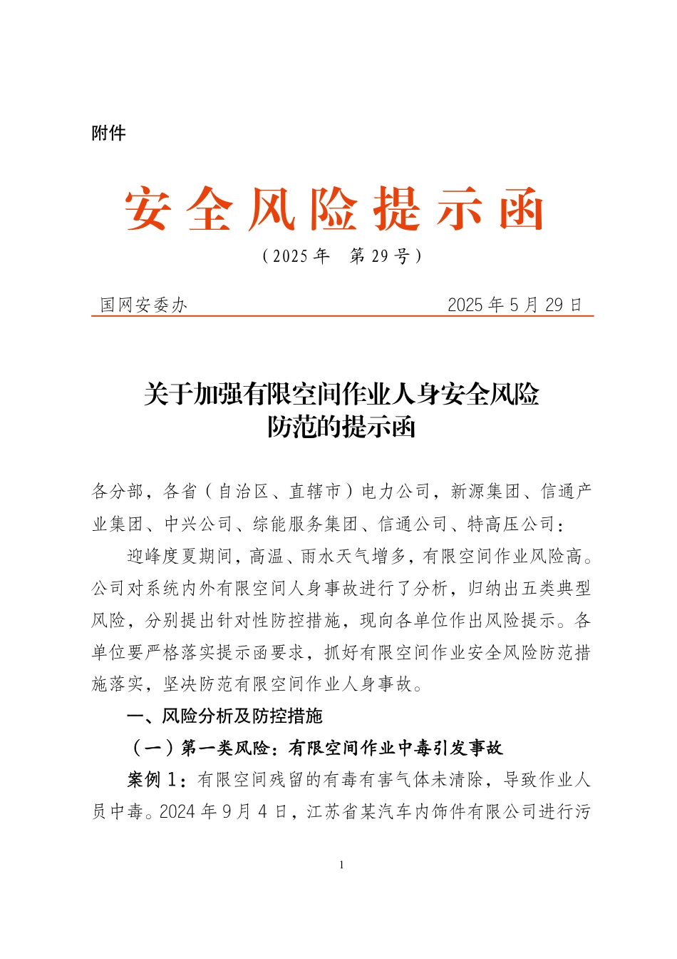关于加强有限空间作业人身安全风险防范的提示函 国网安委办（2025年 第29号）_第1页