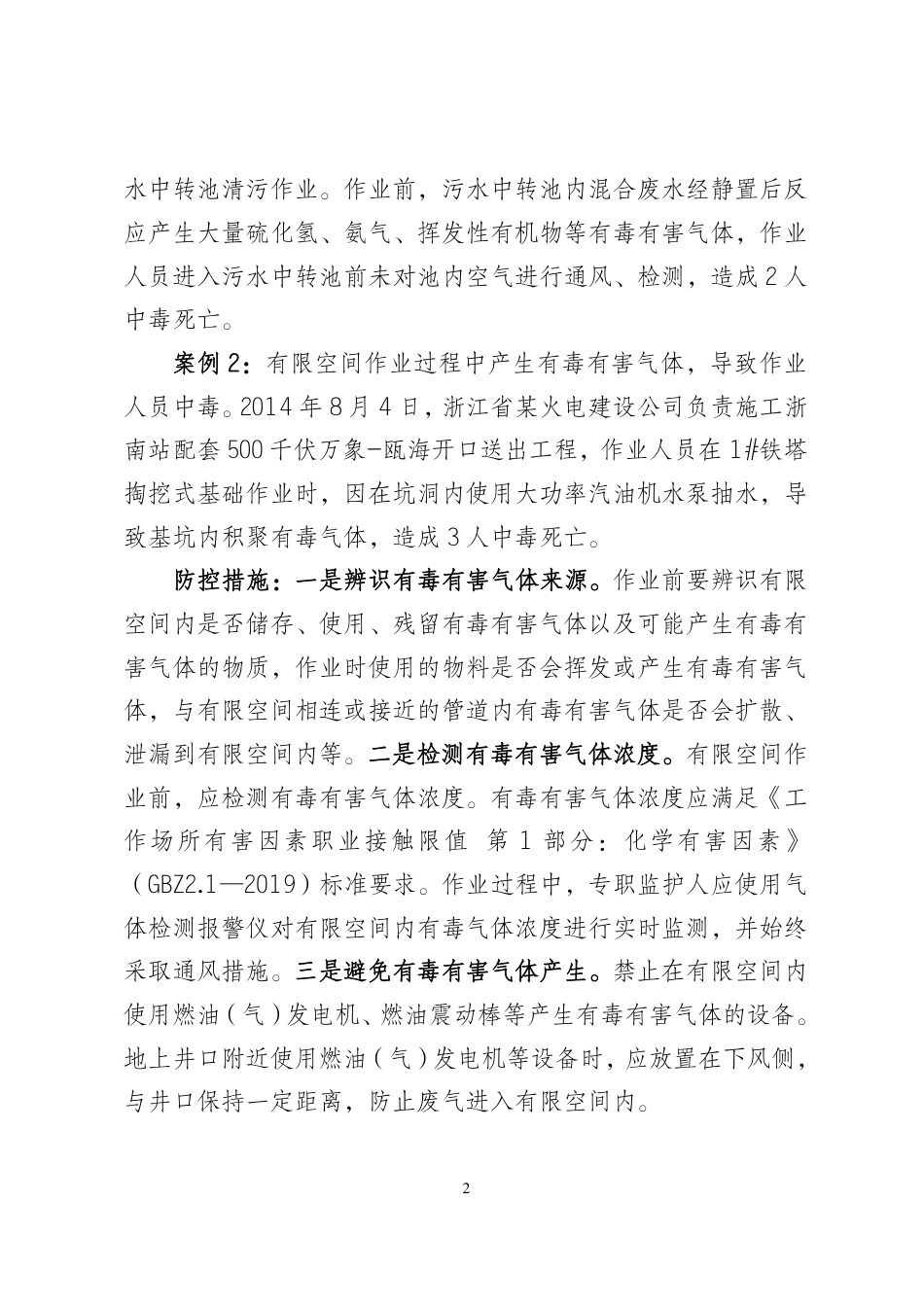 关于加强有限空间作业人身安全风险防范的提示函 国网安委办（2025年 第29号）_第2页