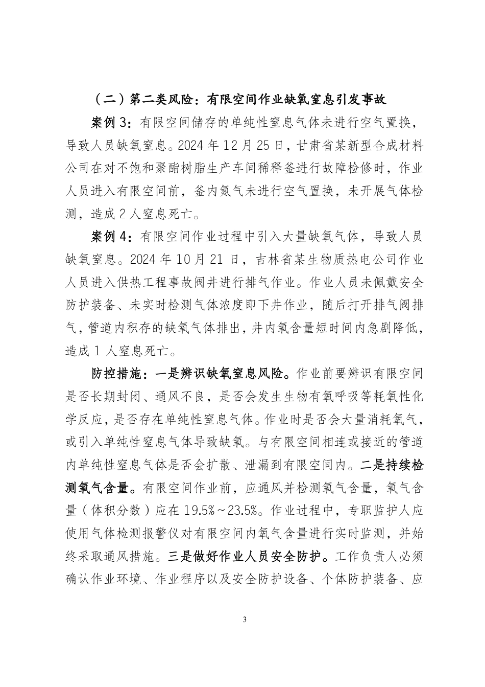 关于加强有限空间作业人身安全风险防范的提示函 国网安委办（2025年 第29号）_第3页