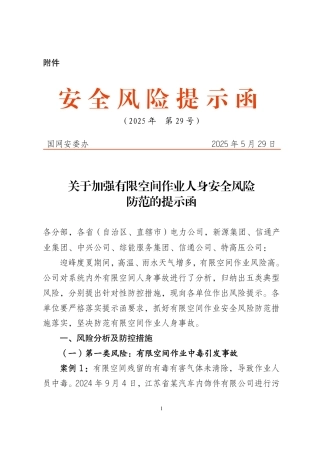 关于加强有限空间作业人身安全风险防范的提示函 国网安委办（2025年 第29号）