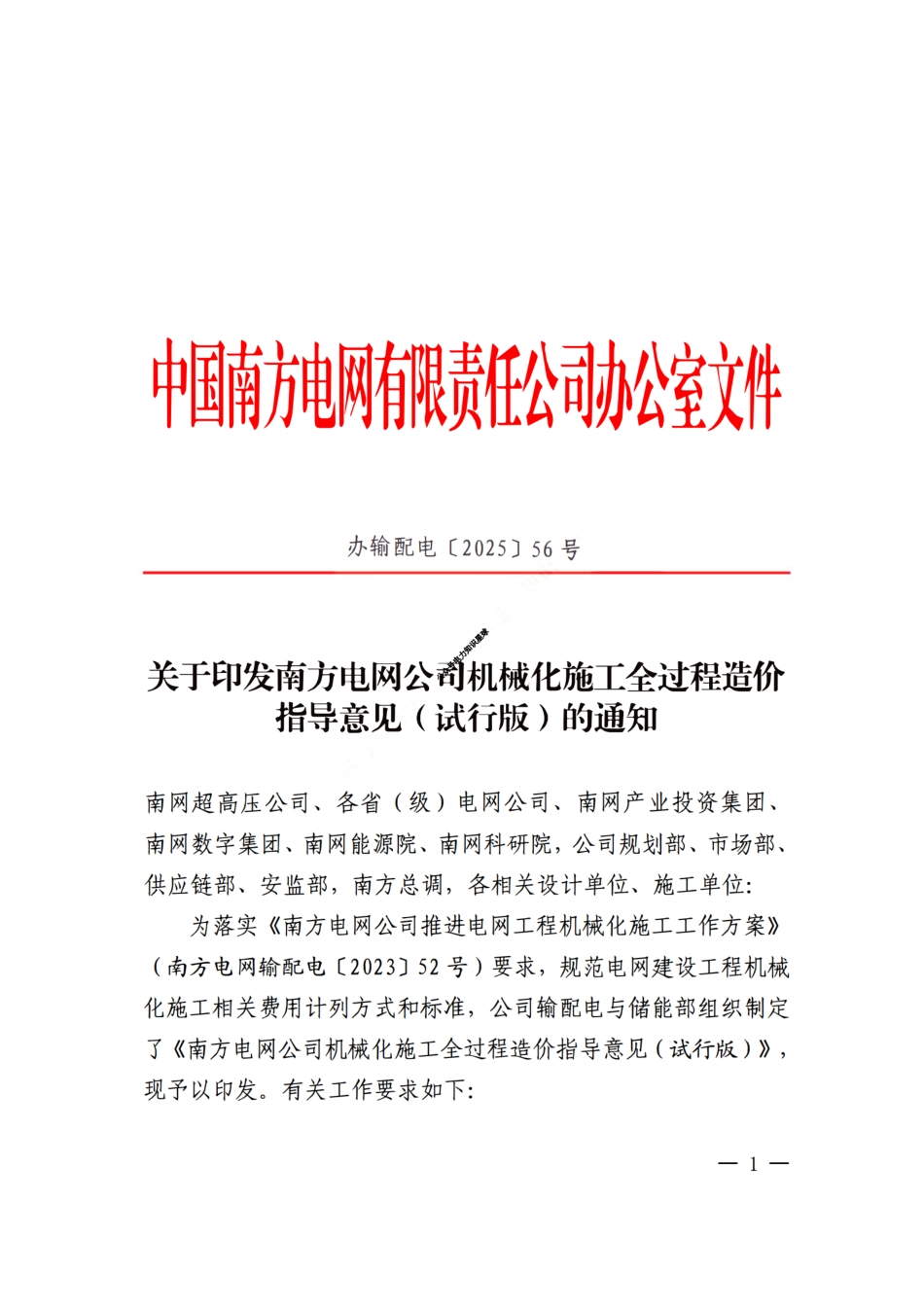 办输配电〔2025〕56号 关于印发南方电网公司机械化施工全过程造价指导意见 【含附件】_第1页