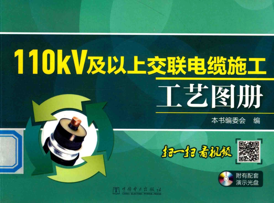 110kV及以上交联电缆施工工艺图册_第1页