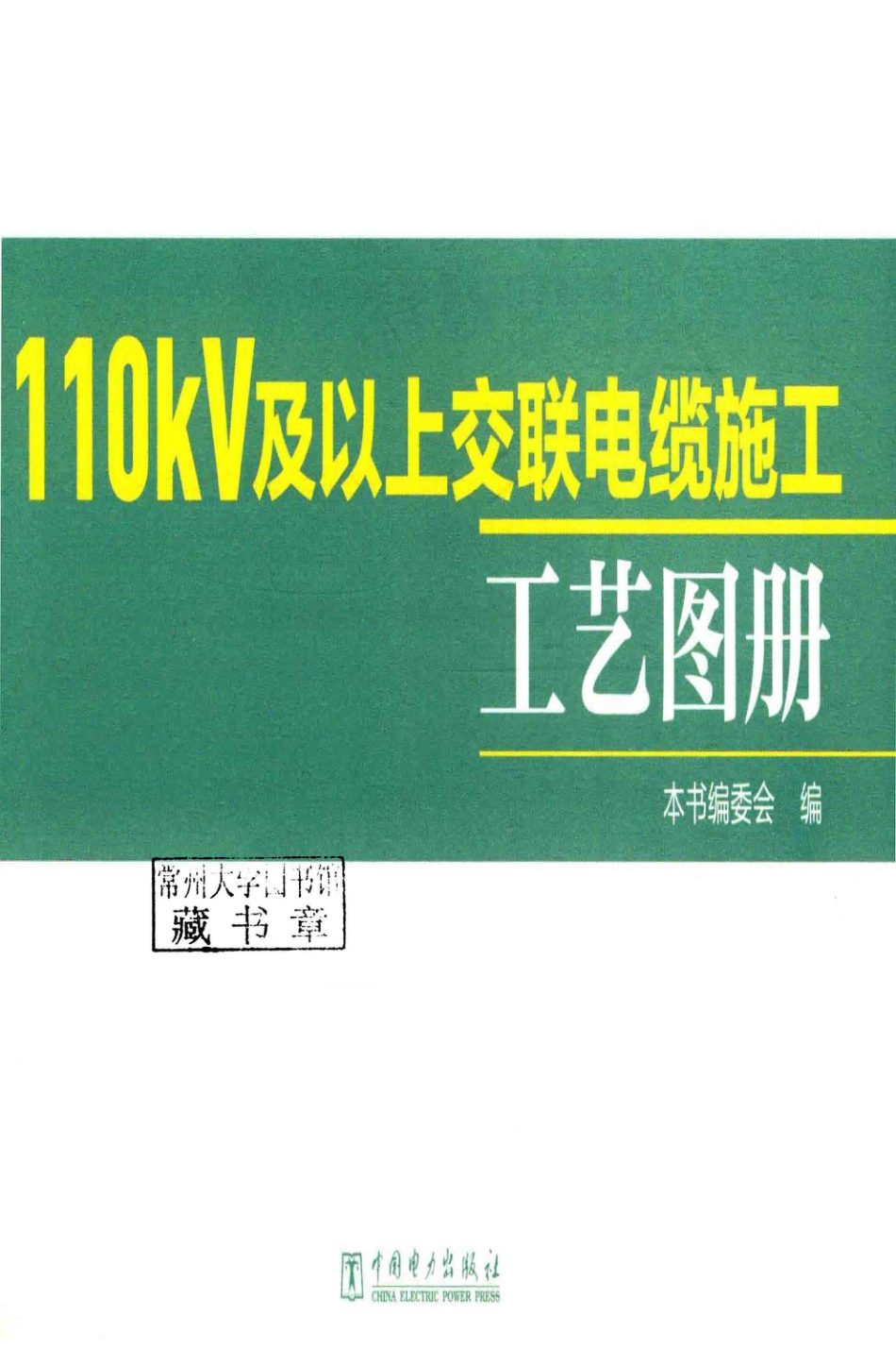 110kV及以上交联电缆施工工艺图册_第2页