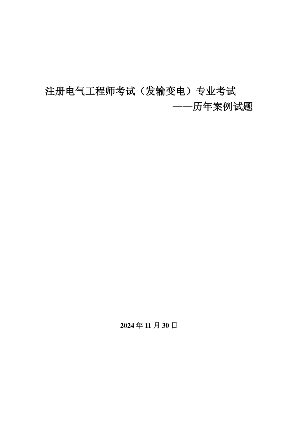 2025版注册电气工程师(发输变电)专业案例历年试题_第1页