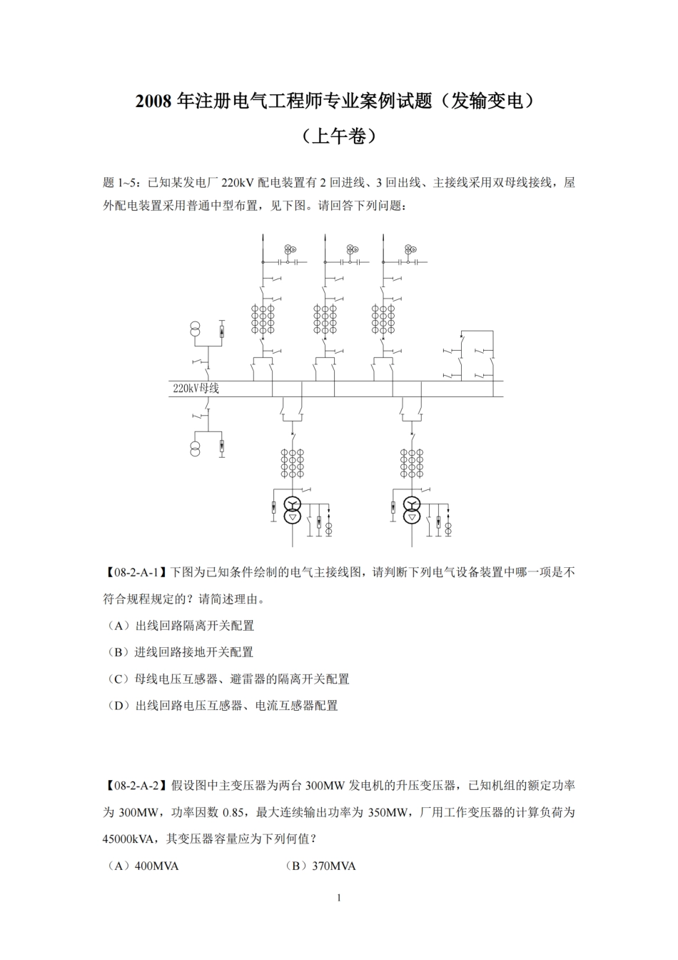2025版注册电气工程师(发输变电)专业案例历年试题_第3页