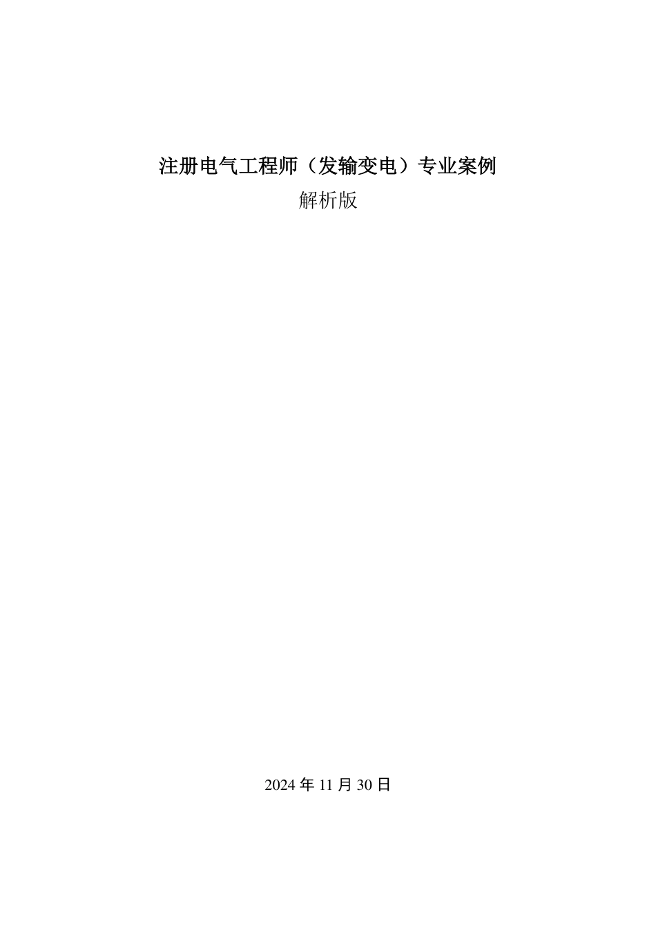 2025版注册电气工程师(发输变电)专业案例年份解析_第1页
