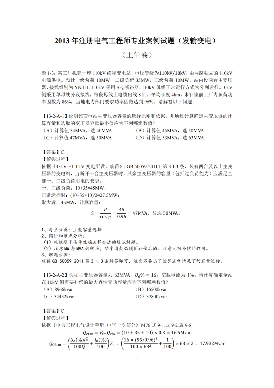2025版注册电气工程师(发输变电)专业案例年份解析_第3页