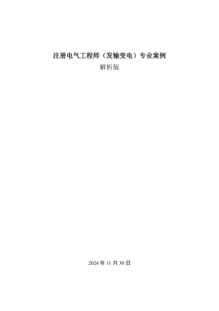 2025版注册电气工程师(发输变电)专业案例年份解析
