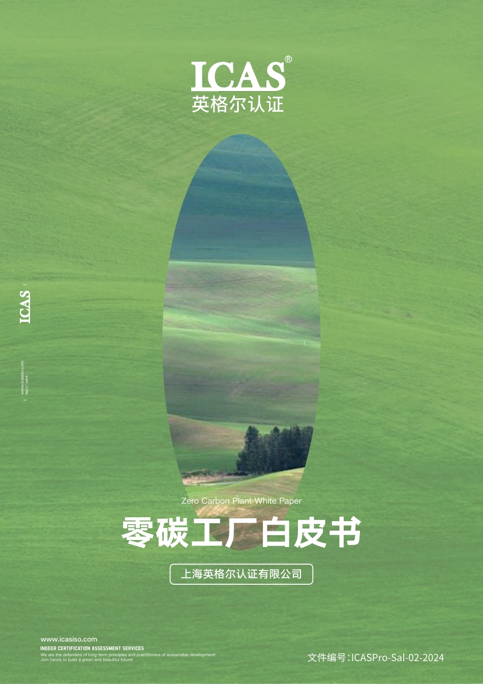 ICAS英格尔认证：零碳工厂白皮书_第1页