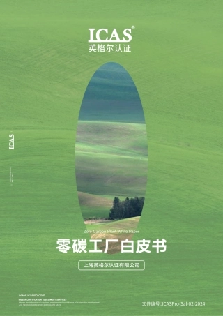 ICAS英格尔认证：零碳工厂白皮书