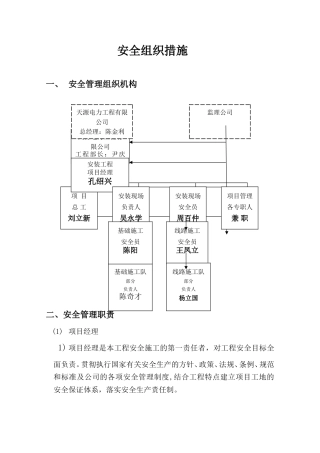 大贾110KV变电站电源线安全组织措施