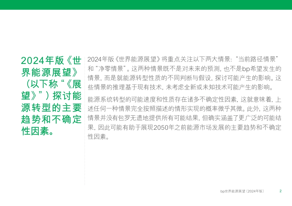 世界能源展望2024（中文版）_第2页