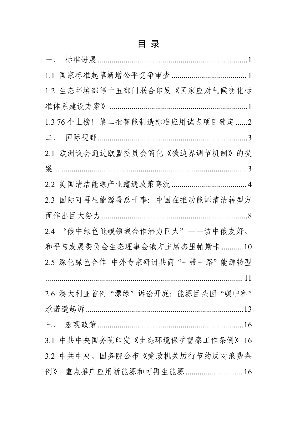 中国电子技术标准化研究院：碳达峰碳中和工作简报（2025年5月刊）_第3页