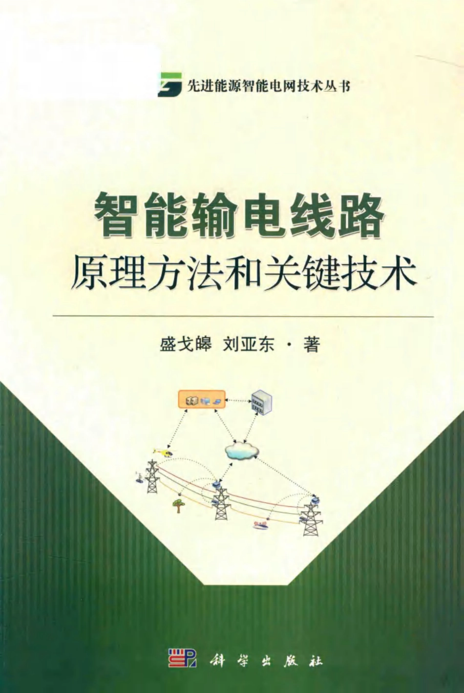 智能输电线路原理方法和关键技术_第1页