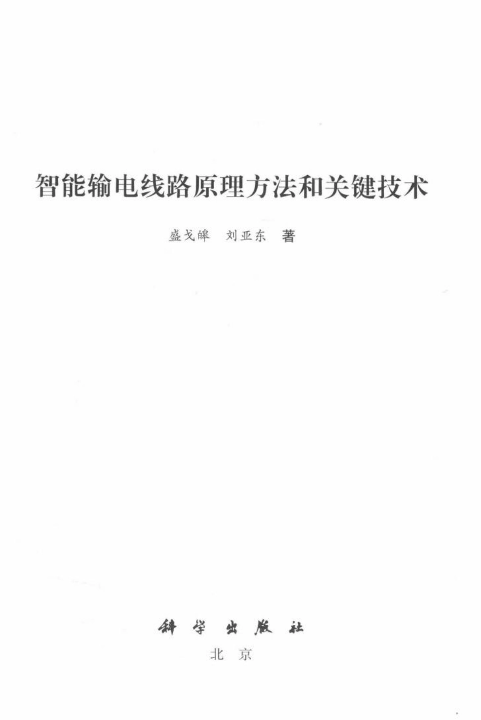 智能输电线路原理方法和关键技术_第2页