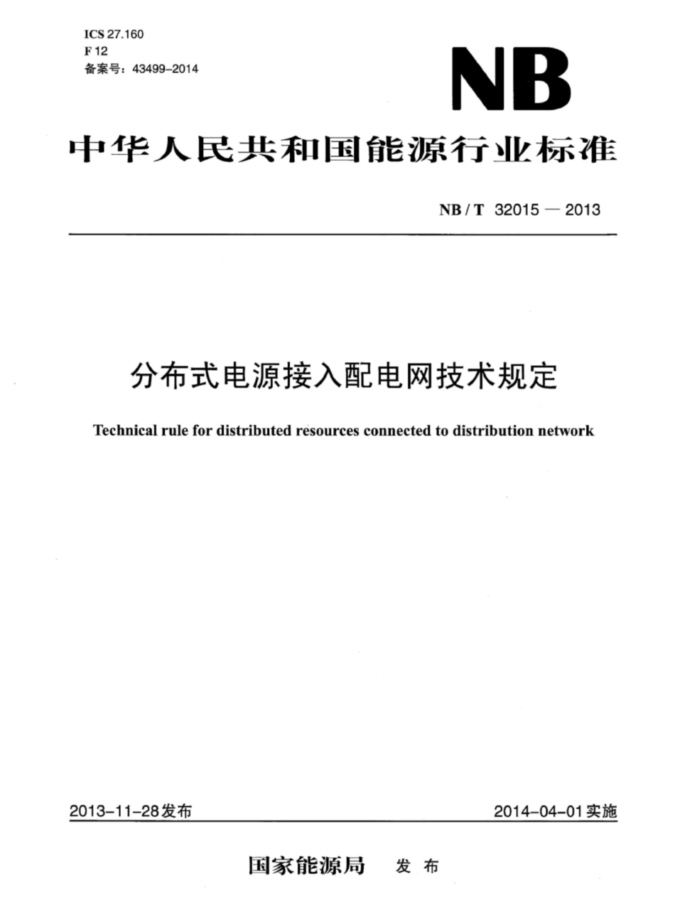 NB∕T 32015-2013 分布式电源接入配电网技术规定_第1页