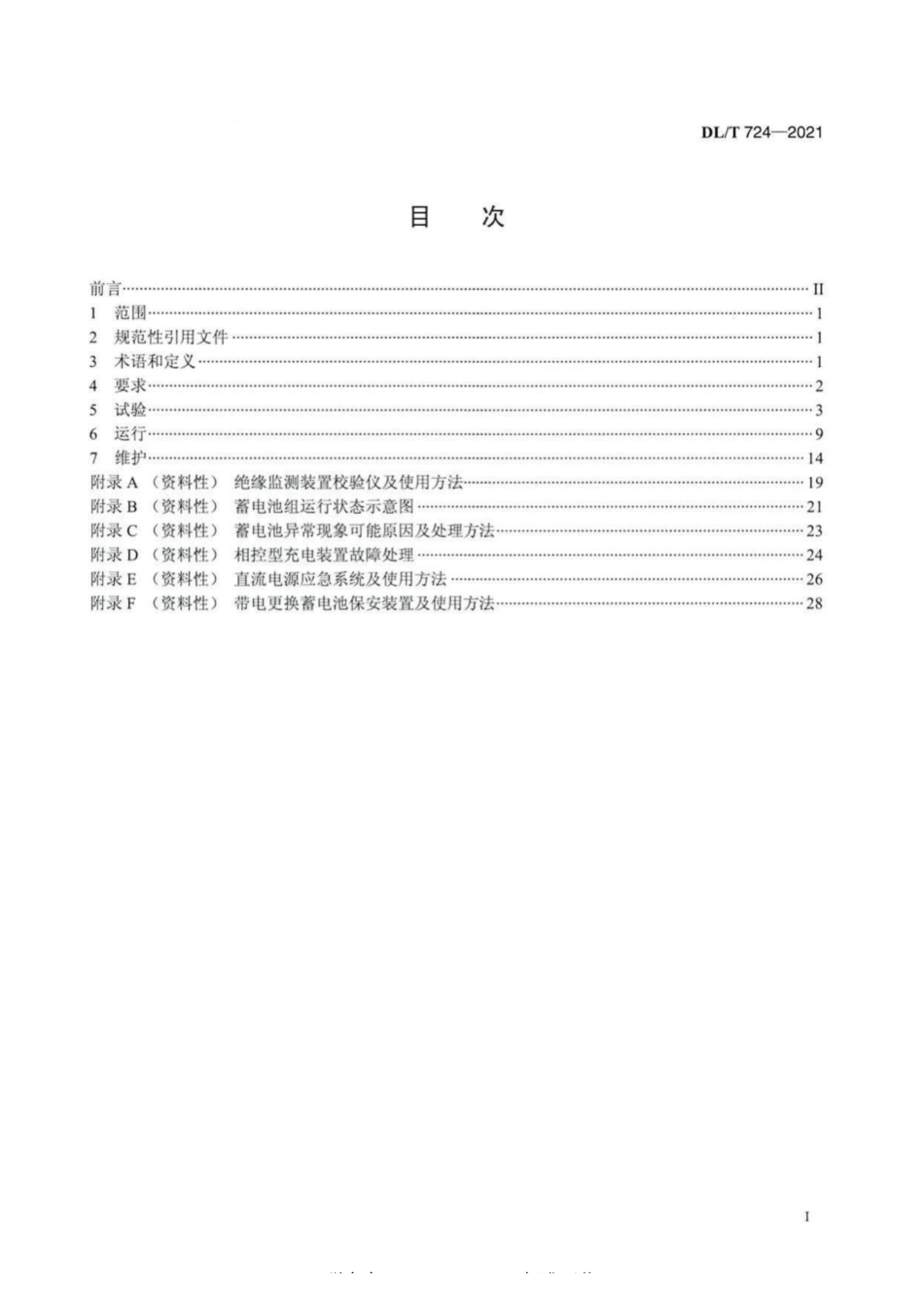 DLT 724-2021 电力系统用蓄电池直流电源装置运行与维护技术规程_第2页