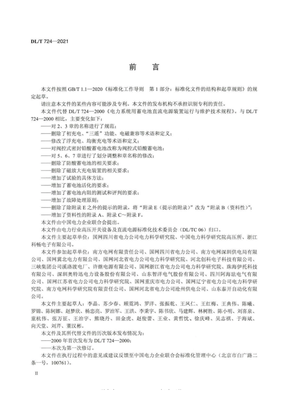 DLT 724-2021 电力系统用蓄电池直流电源装置运行与维护技术规程_第3页