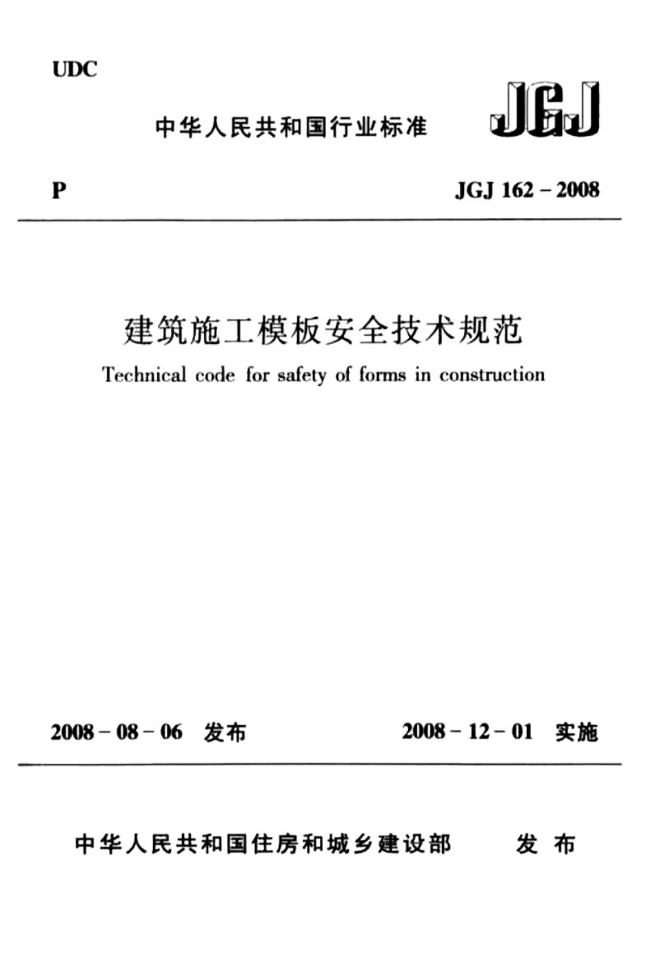 JGJ 162-2008 建筑施工模板安全技术规范_第1页
