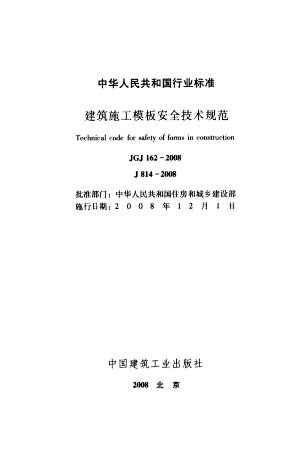 JGJ 162-2008 建筑施工模板安全技术规范_第2页