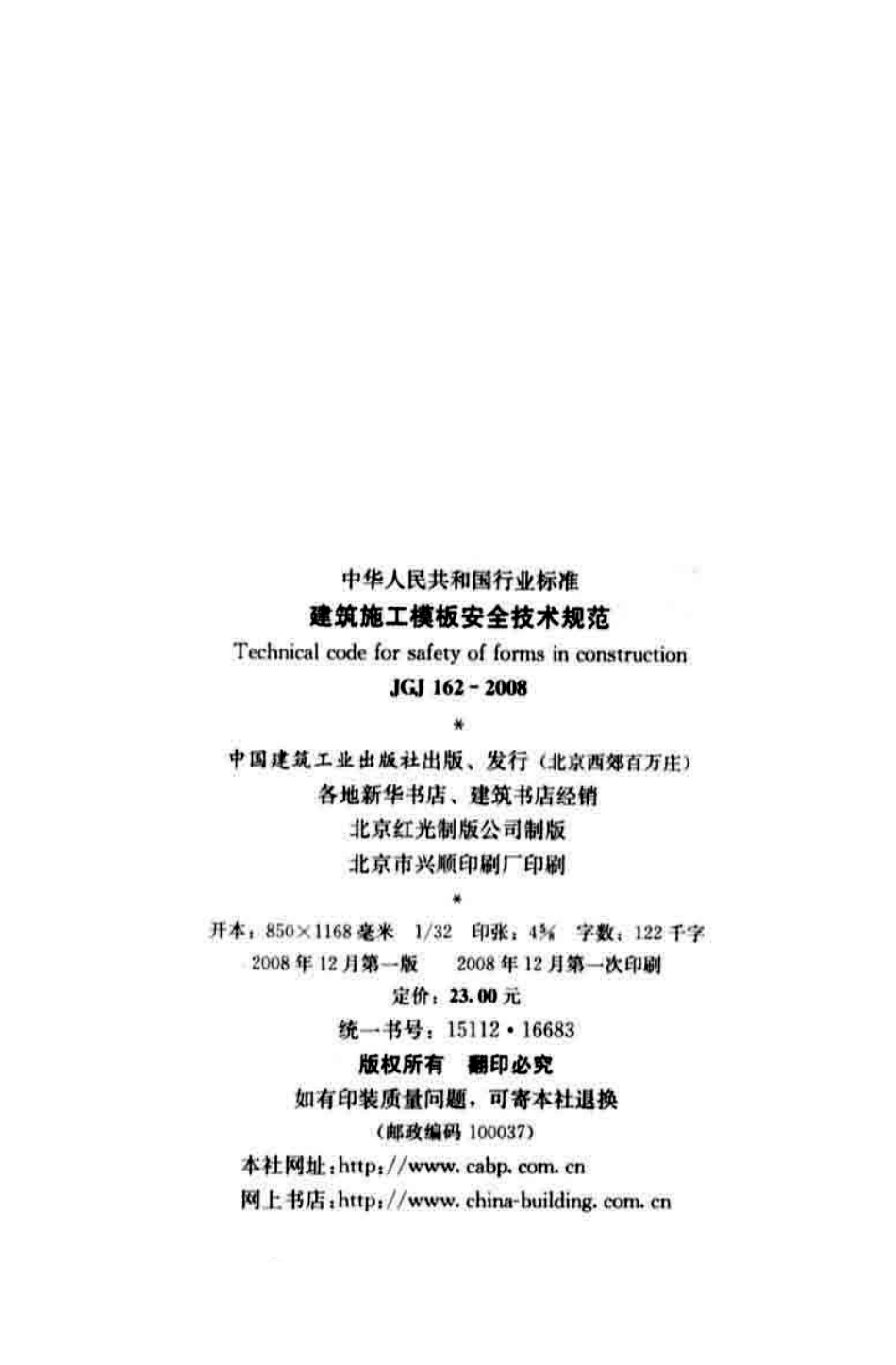JGJ 162-2008 建筑施工模板安全技术规范_第3页
