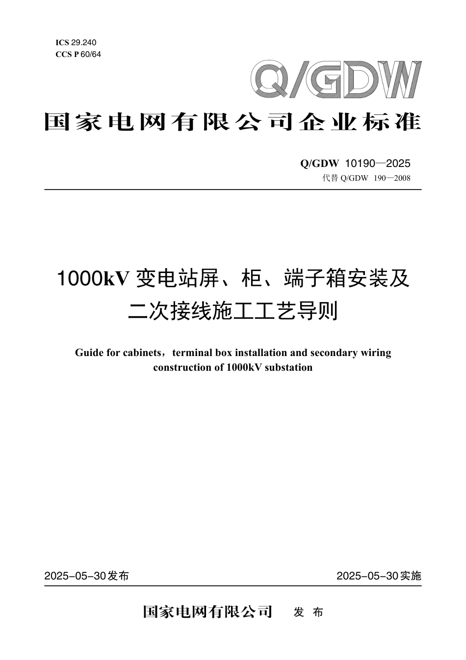 Q-GDW 10190-20251000kV变电站屏、柜、端子箱安装及二次接线施工工艺导则_第1页