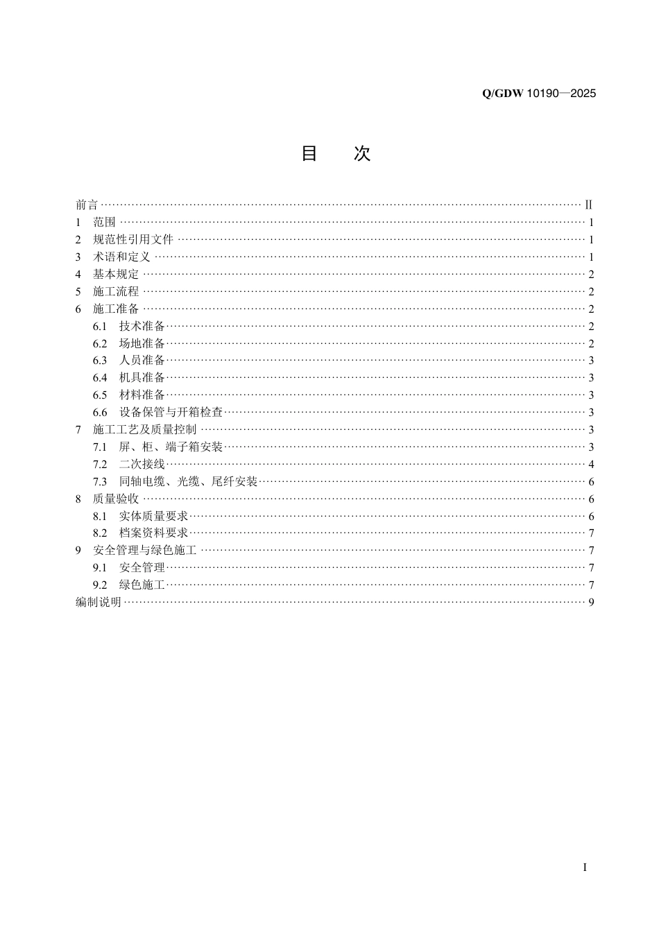Q-GDW 10190-20251000kV变电站屏、柜、端子箱安装及二次接线施工工艺导则_第2页