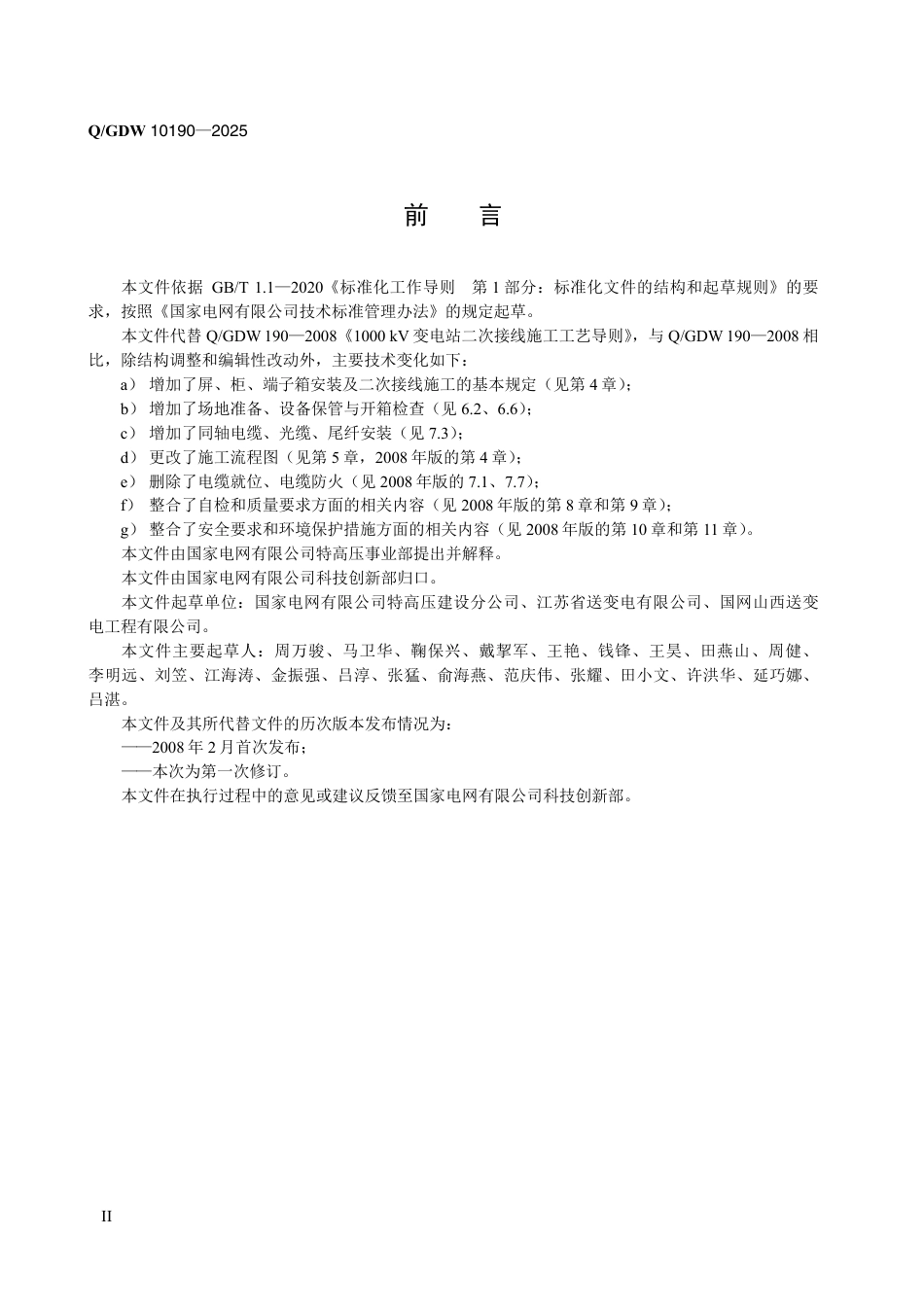 Q-GDW 10190-20251000kV变电站屏、柜、端子箱安装及二次接线施工工艺导则_第3页