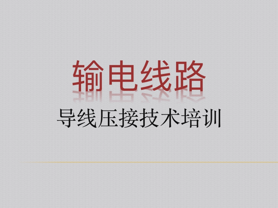 输电线路导地线压接技术-导地线工艺要求_第1页