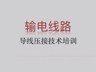 输电线路导地线压接技术-导地线工艺要求